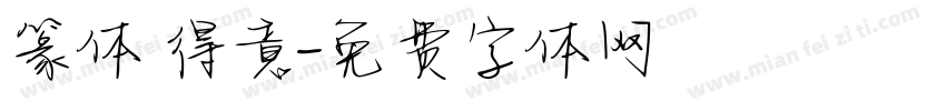 篆体 得意字体转换
